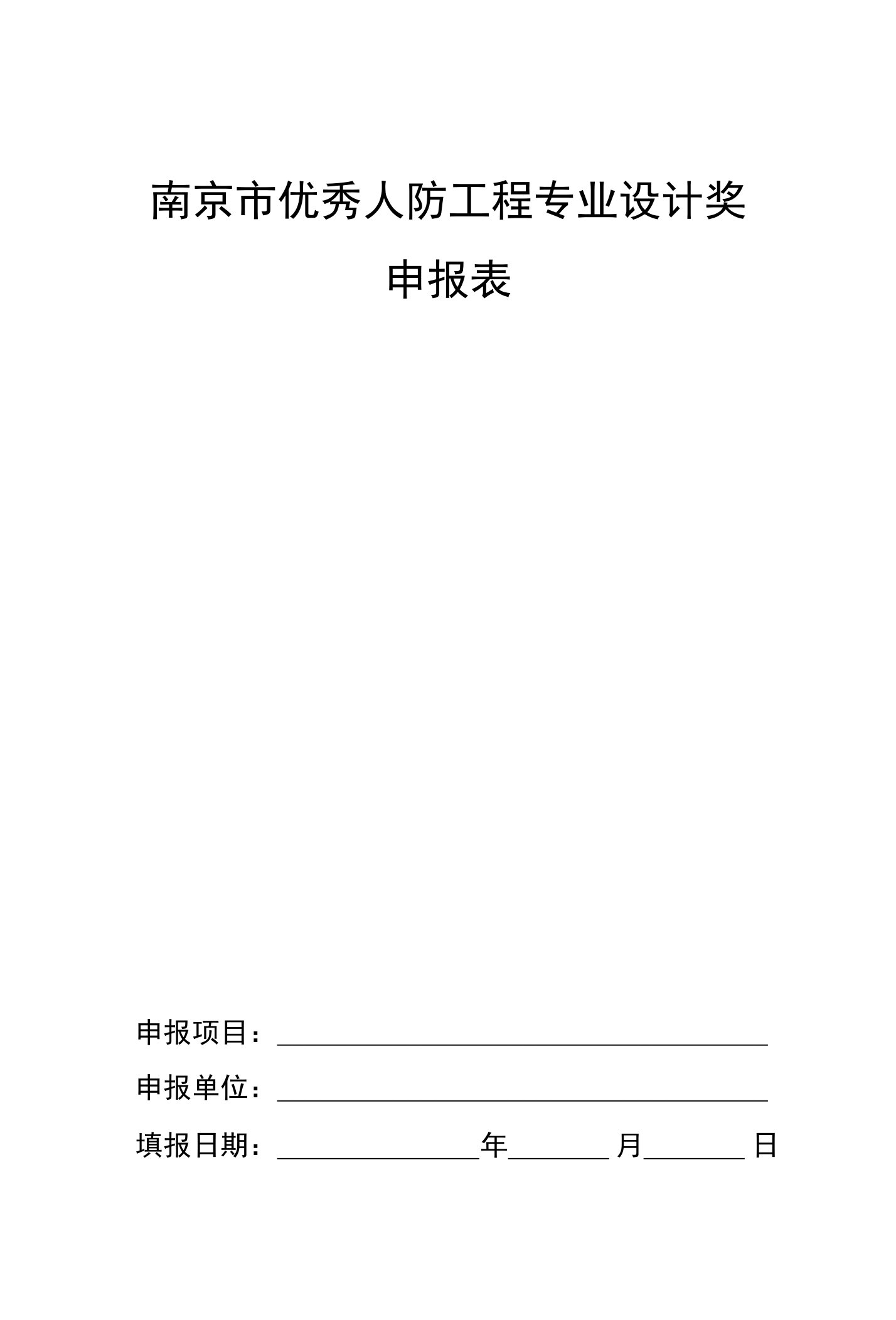 南京市优秀人防工程专业设计奖申报表