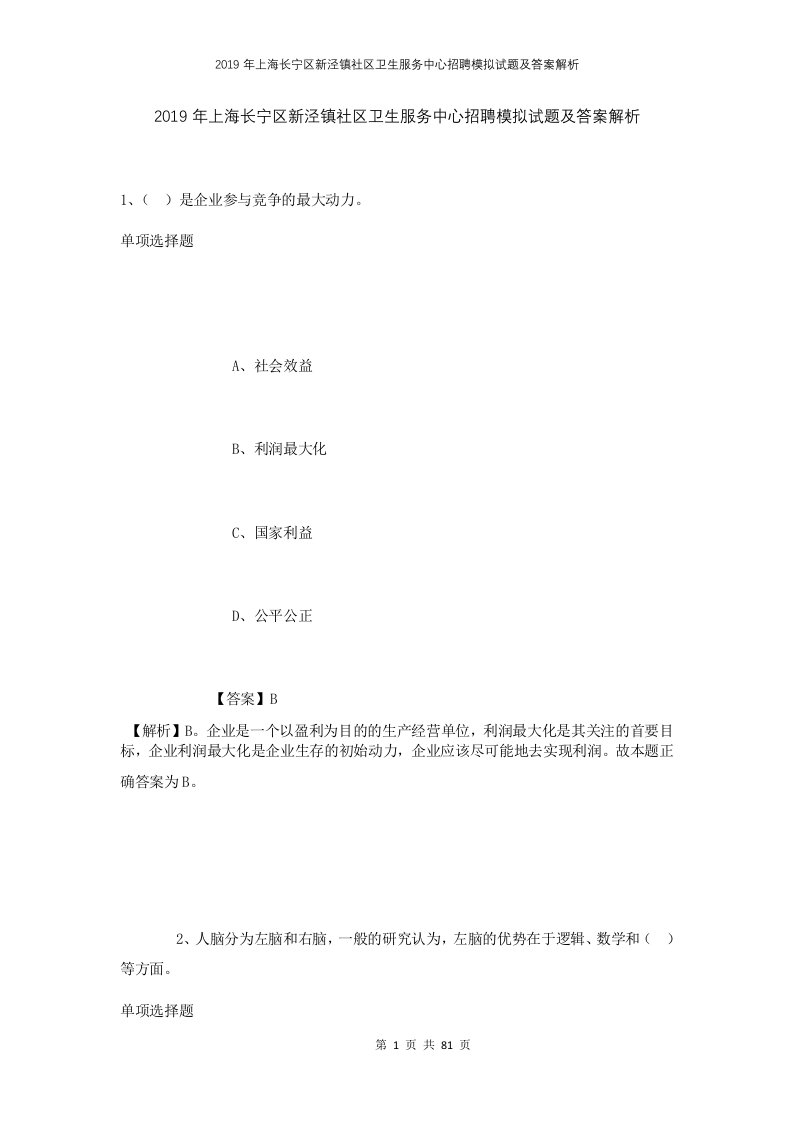 2019年上海长宁区新泾镇社区卫生服务中心招聘模拟试题及答案解析1