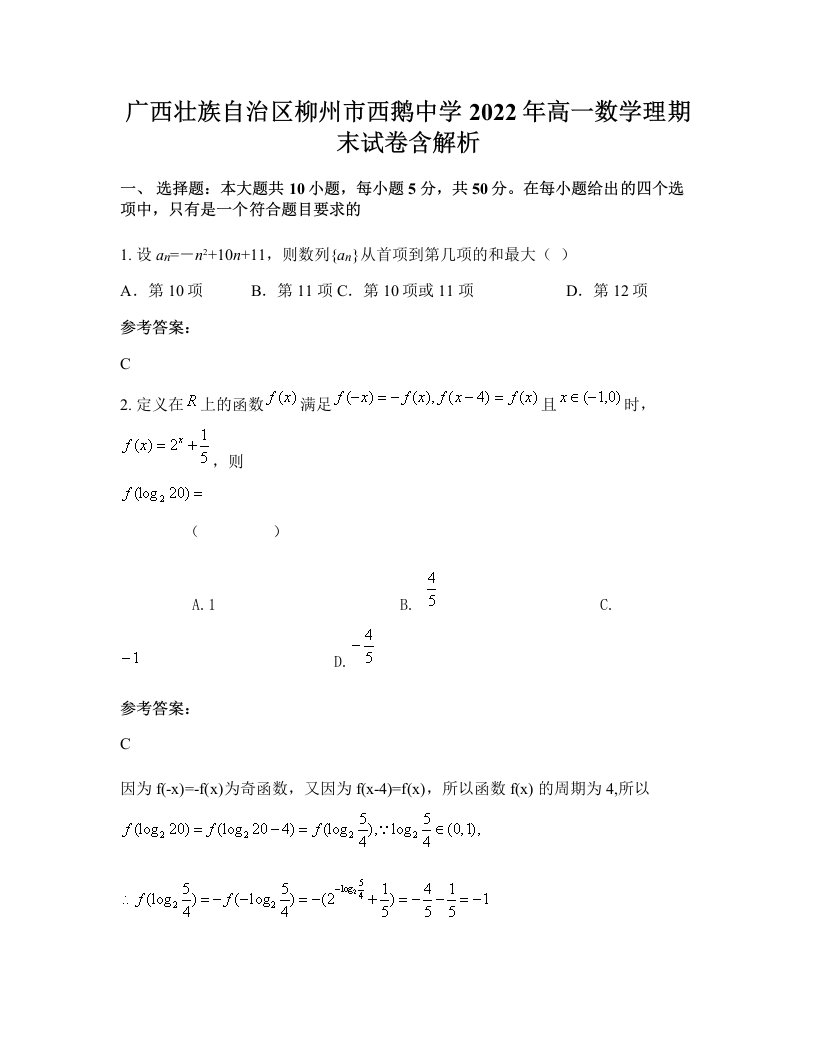 广西壮族自治区柳州市西鹅中学2022年高一数学理期末试卷含解析