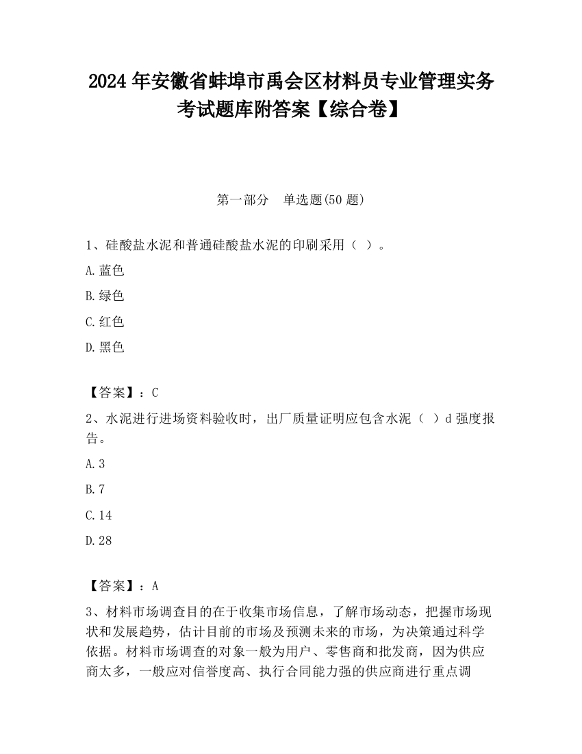 2024年安徽省蚌埠市禹会区材料员专业管理实务考试题库附答案【综合卷】