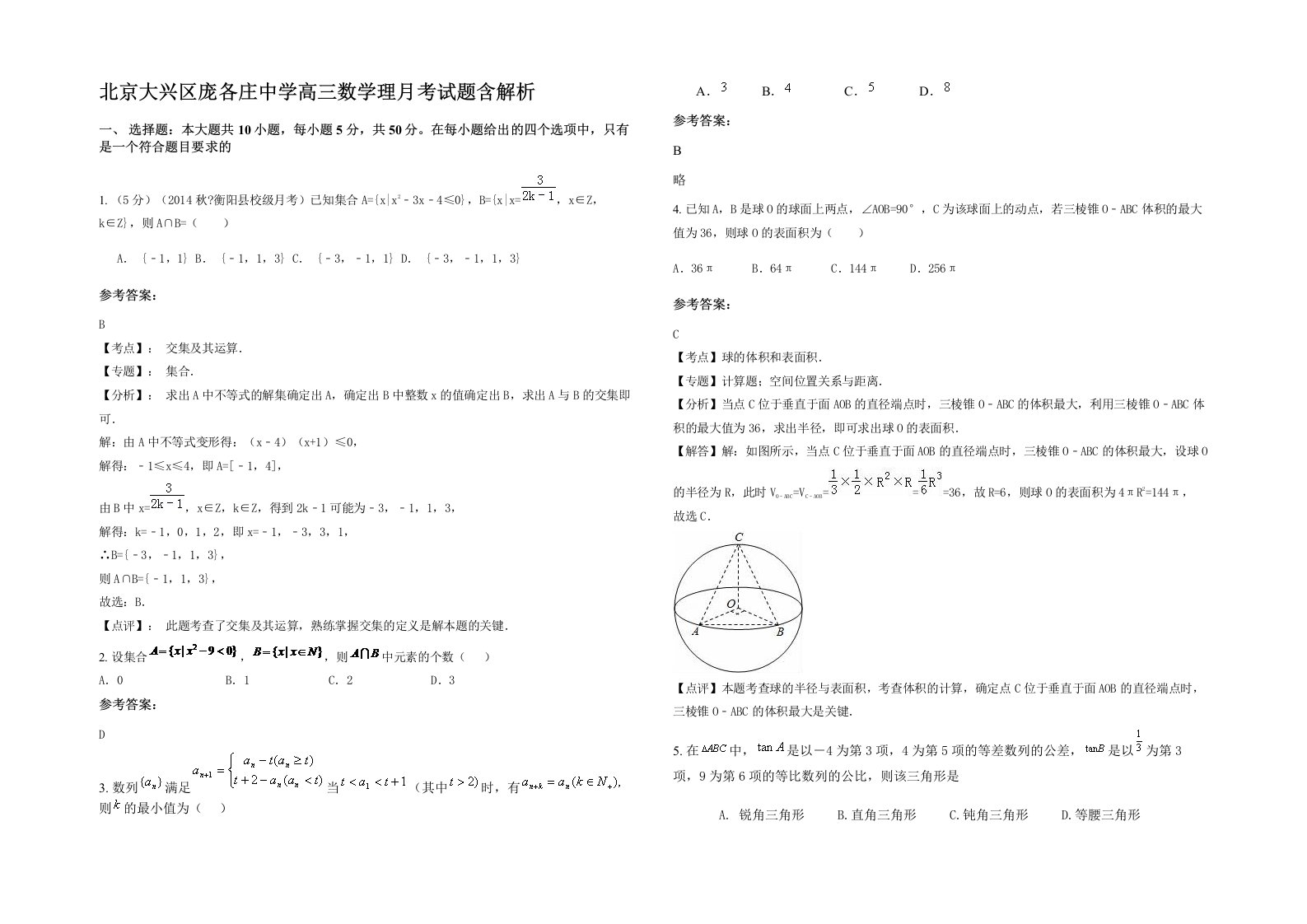 北京大兴区庞各庄中学高三数学理月考试题含解析