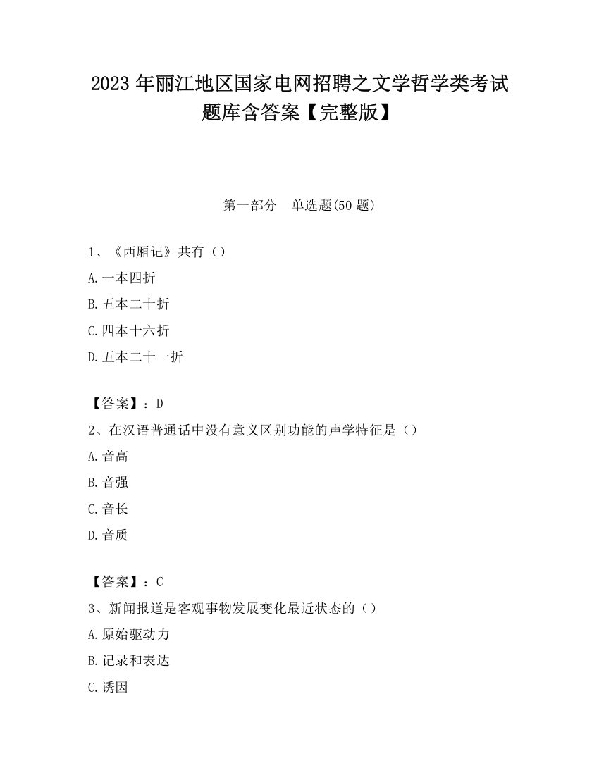 2023年丽江地区国家电网招聘之文学哲学类考试题库含答案【完整版】