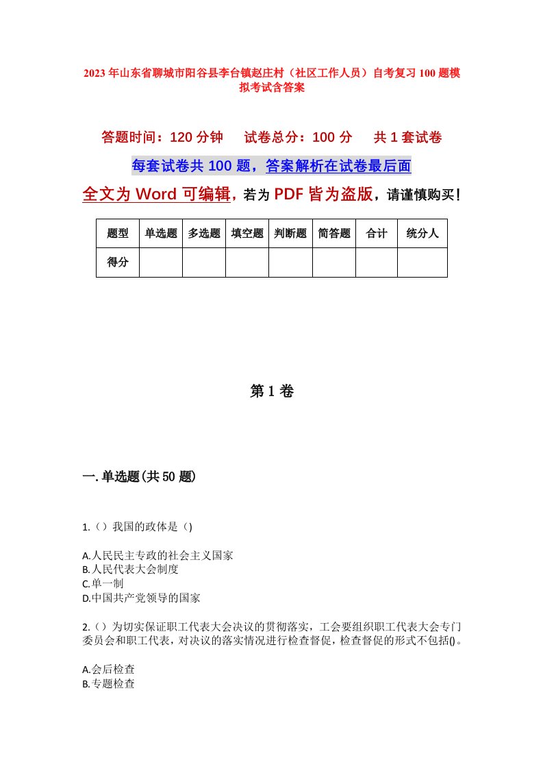 2023年山东省聊城市阳谷县李台镇赵庄村社区工作人员自考复习100题模拟考试含答案