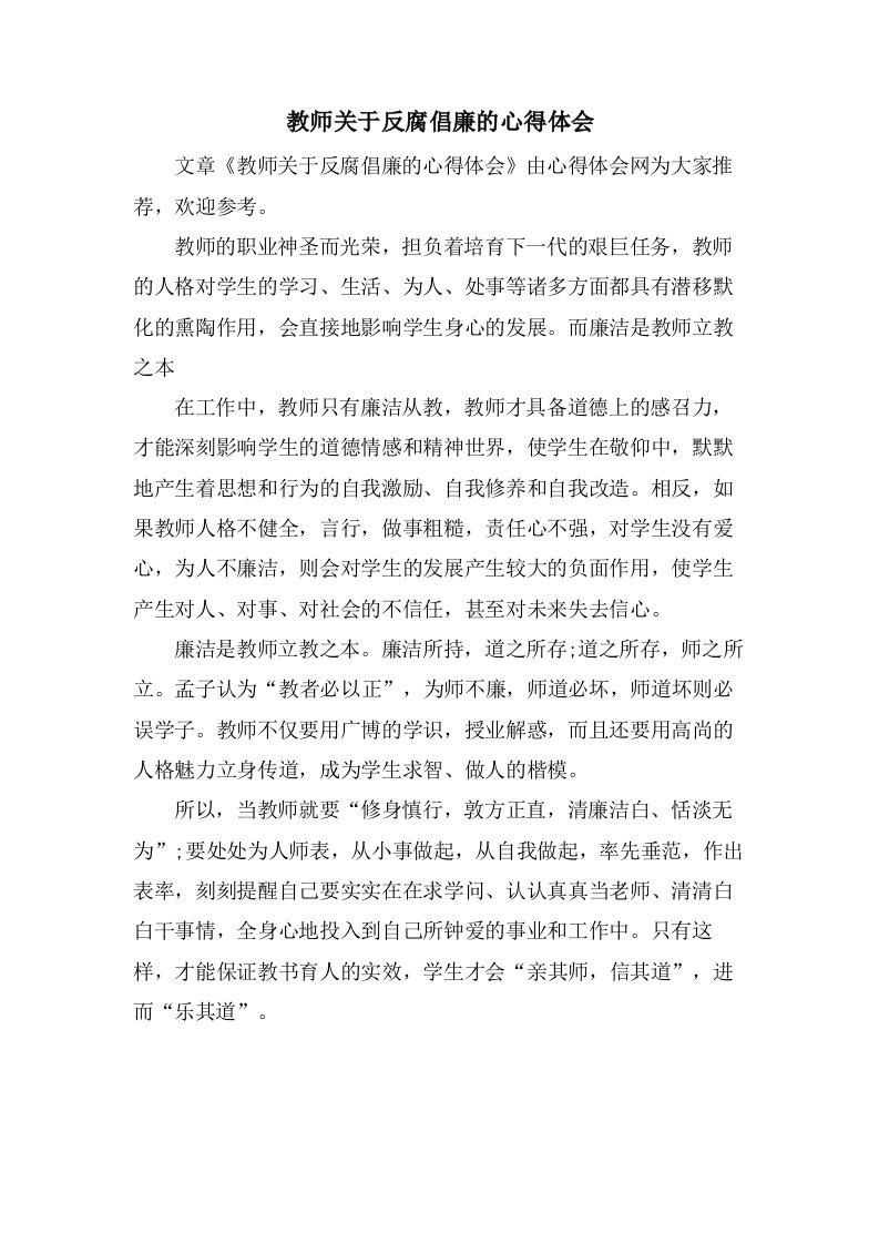 教师关于反腐倡廉的心得体会