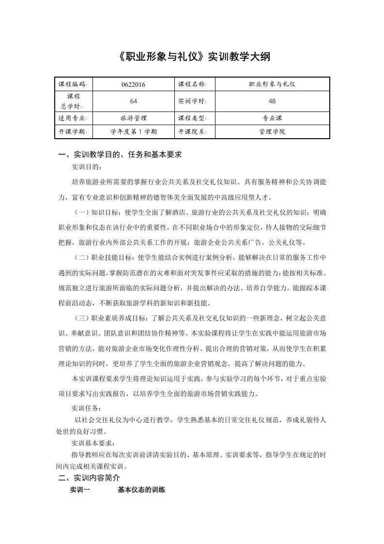 14旅游职业形象与礼仪实验大纲