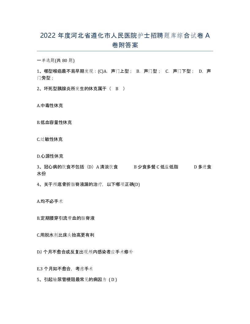 2022年度河北省遵化市人民医院护士招聘题库综合试卷A卷附答案