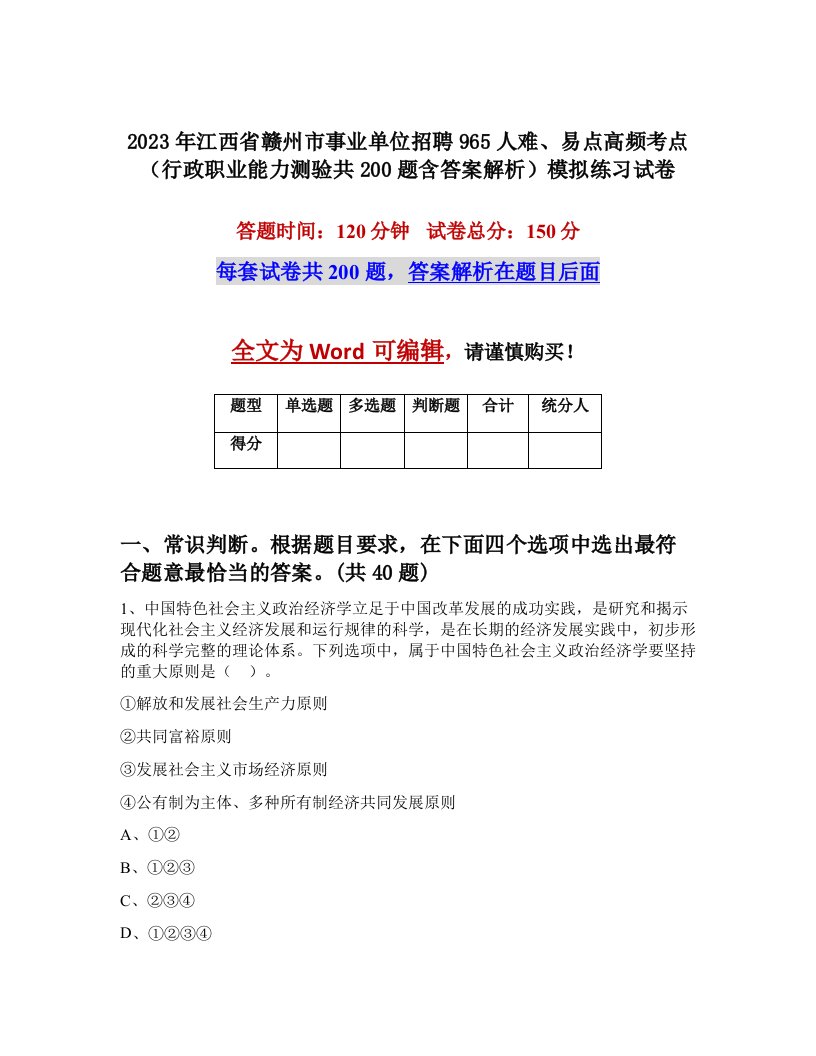 2023年江西省赣州市事业单位招聘965人难易点高频考点行政职业能力测验共200题含答案解析模拟练习试卷