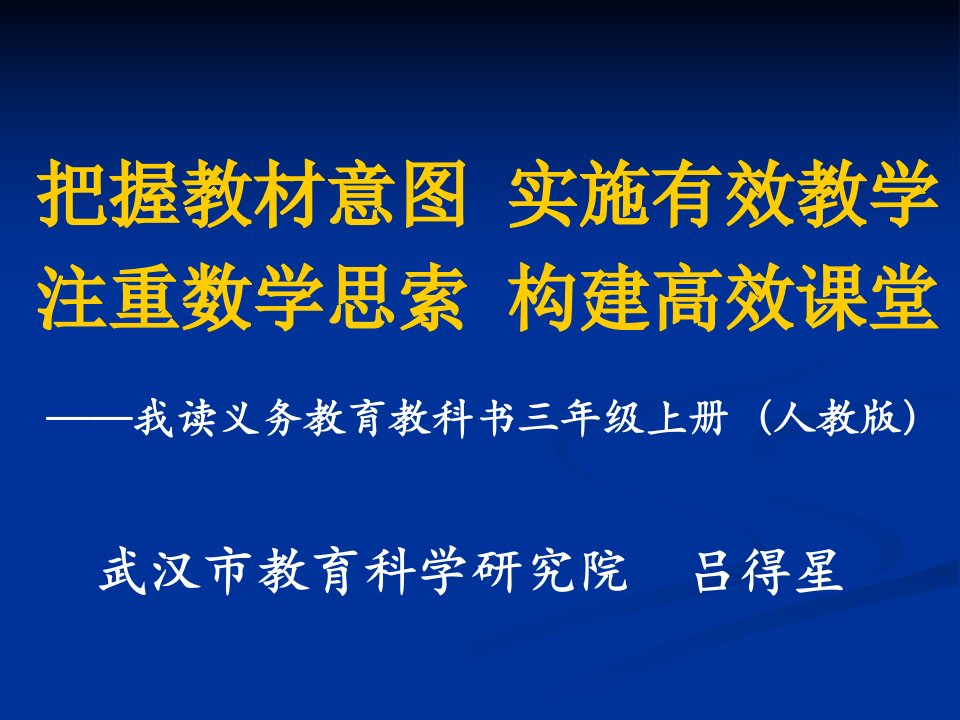 武汉市教育科学研究院吕得星市公开课获奖课件省名师示范课获奖课件