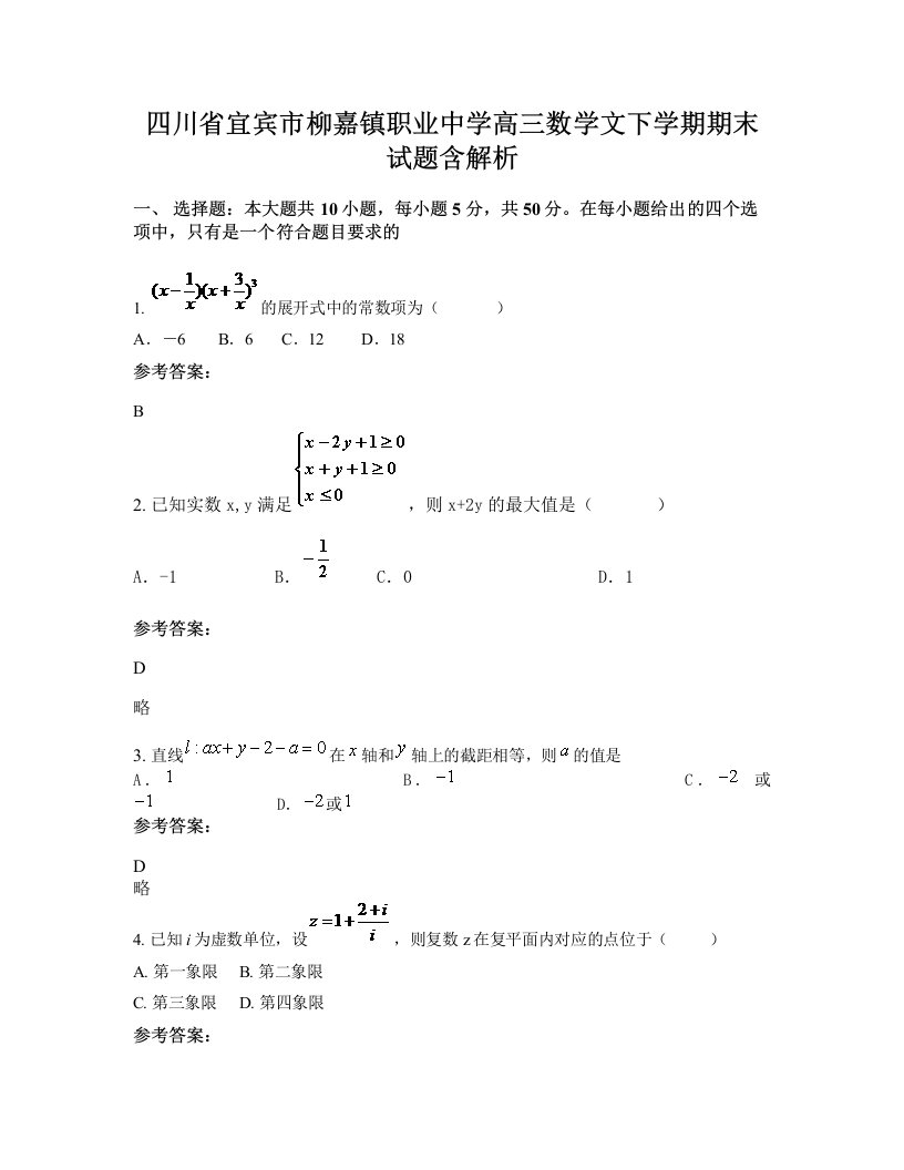 四川省宜宾市柳嘉镇职业中学高三数学文下学期期末试题含解析