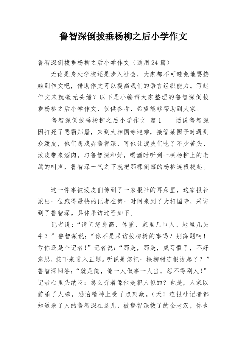 鲁智深倒拔垂杨柳之后小学作文