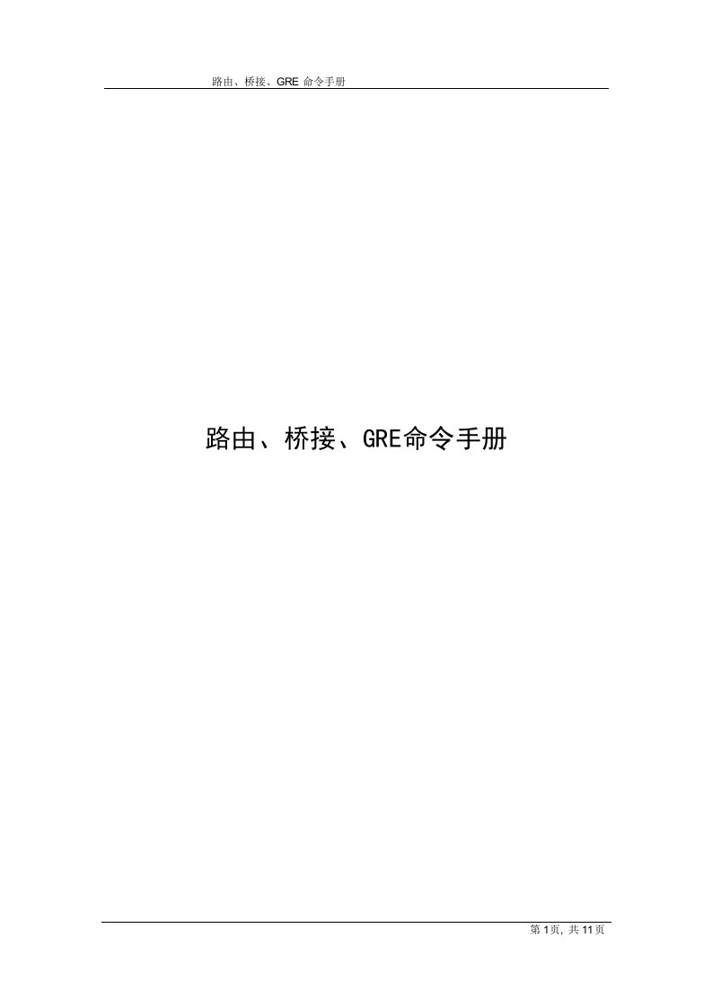 路由、桥接、gre命令手册