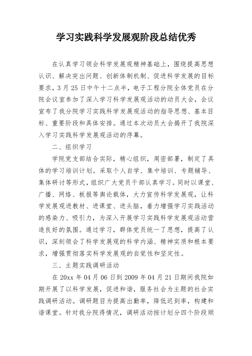 学习实践科学发展观阶段总结优秀