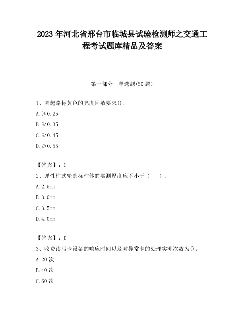 2023年河北省邢台市临城县试验检测师之交通工程考试题库精品及答案