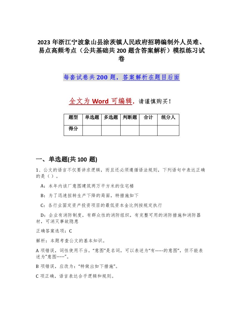 2023年浙江宁波象山县涂茨镇人民政府招聘编制外人员难易点高频考点公共基础共200题含答案解析模拟练习试卷