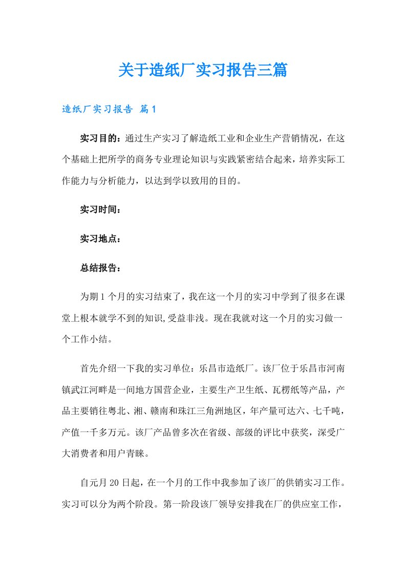 关于造纸厂实习报告三篇