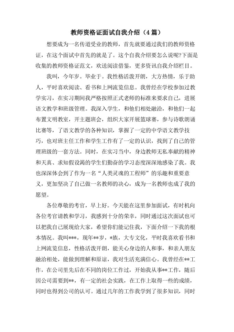 教师资格证面试自我介绍（4篇）