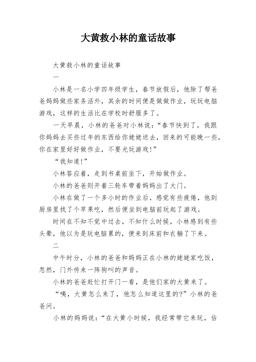 大黄救小林的童话故事