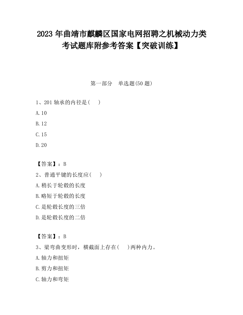 2023年曲靖市麒麟区国家电网招聘之机械动力类考试题库附参考答案【突破训练】