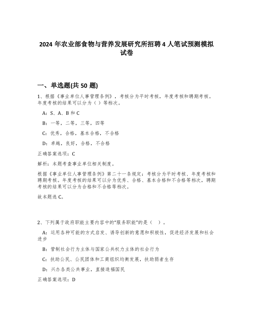 2024年农业部食物与营养发展研究所招聘4人笔试预测模拟试卷-28