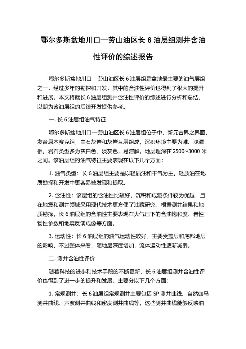 鄂尔多斯盆地川口—劳山油区长6油层组测井含油性评价的综述报告