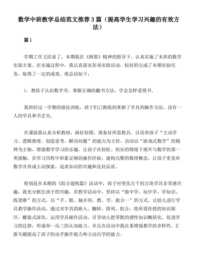 数学中班教学总结范文推荐3篇（提高学生学习兴趣的有效方法）