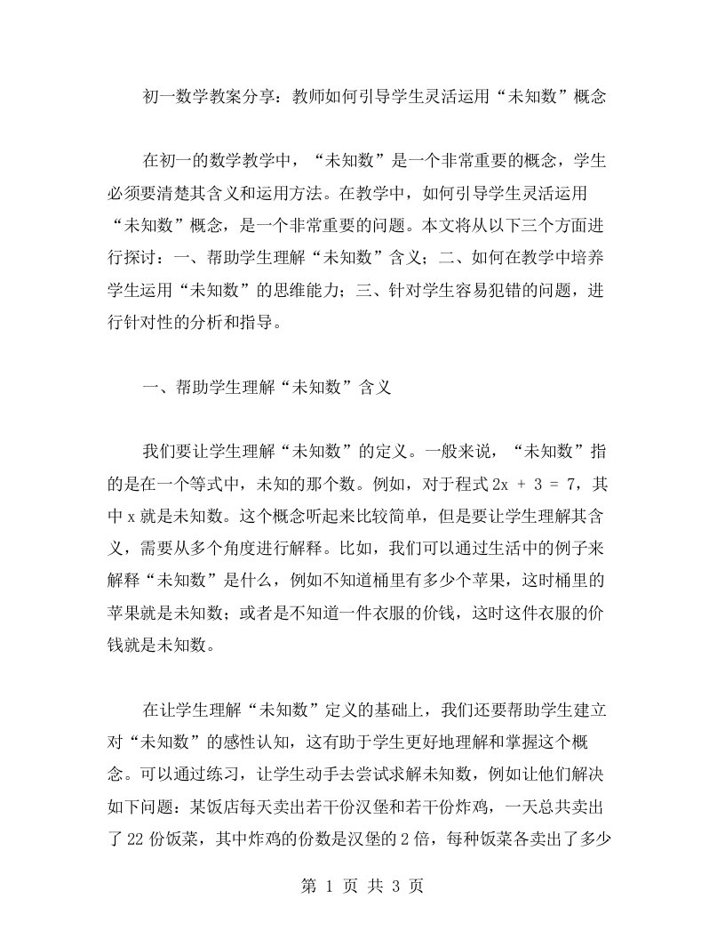 初一数学教案分享：教师如何引导学生灵活运用“未知数”概念