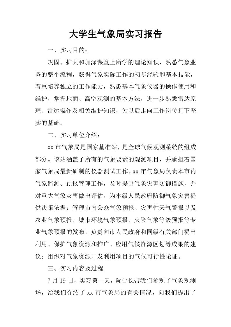 大学生气象局实习报告