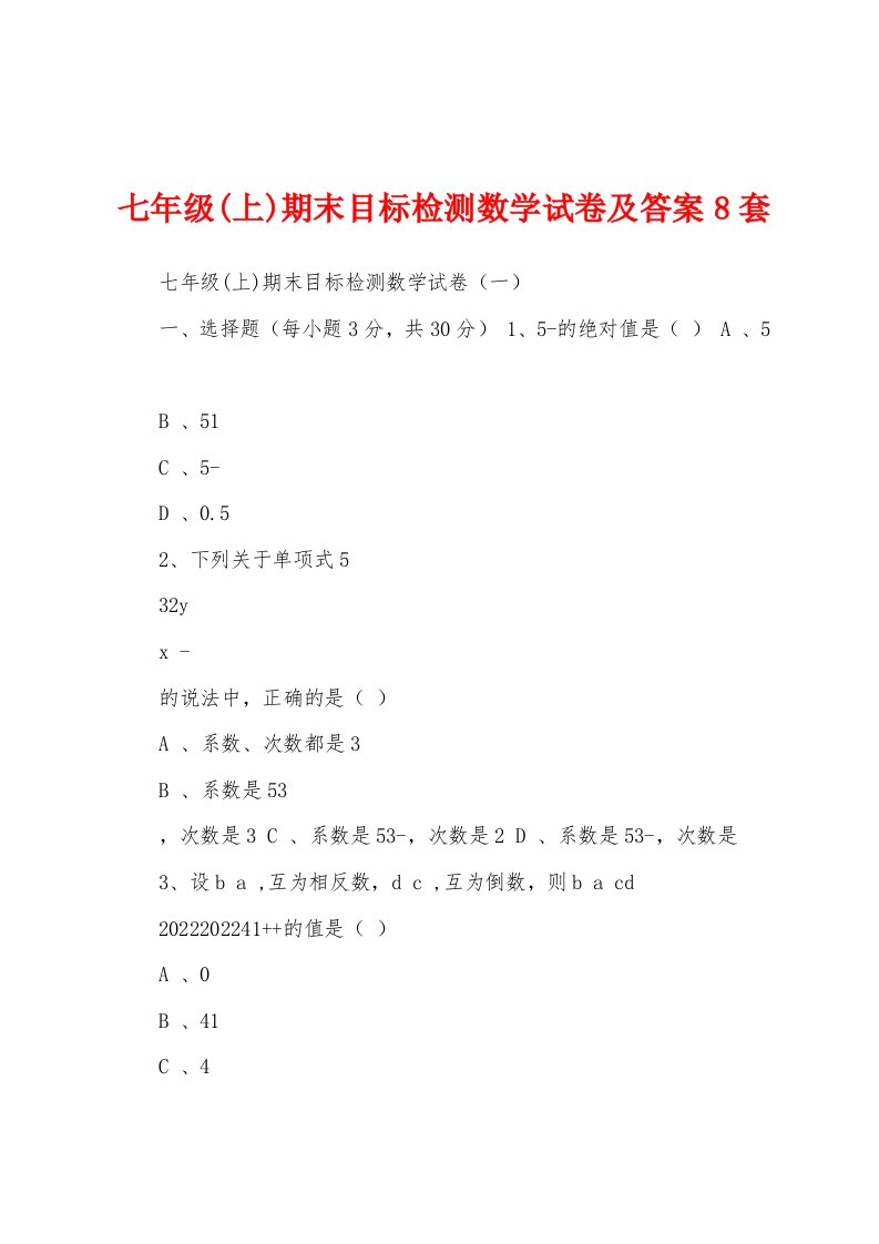 七年级(上)期末目标检测数学试卷及答案8套