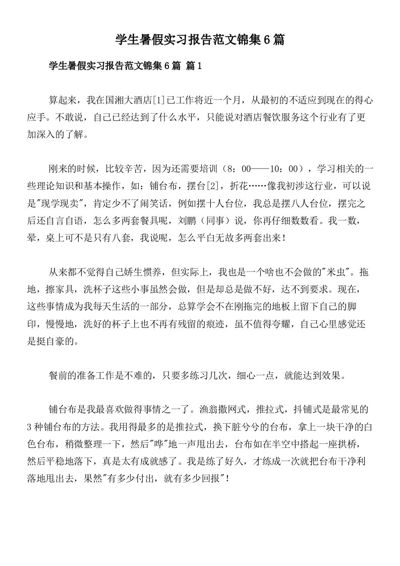 学生暑假实习报告范文锦集6篇