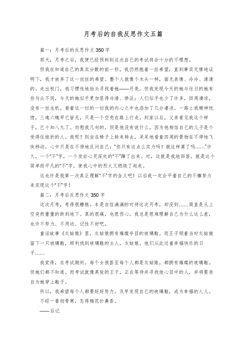 月考后的自我反思作文五篇