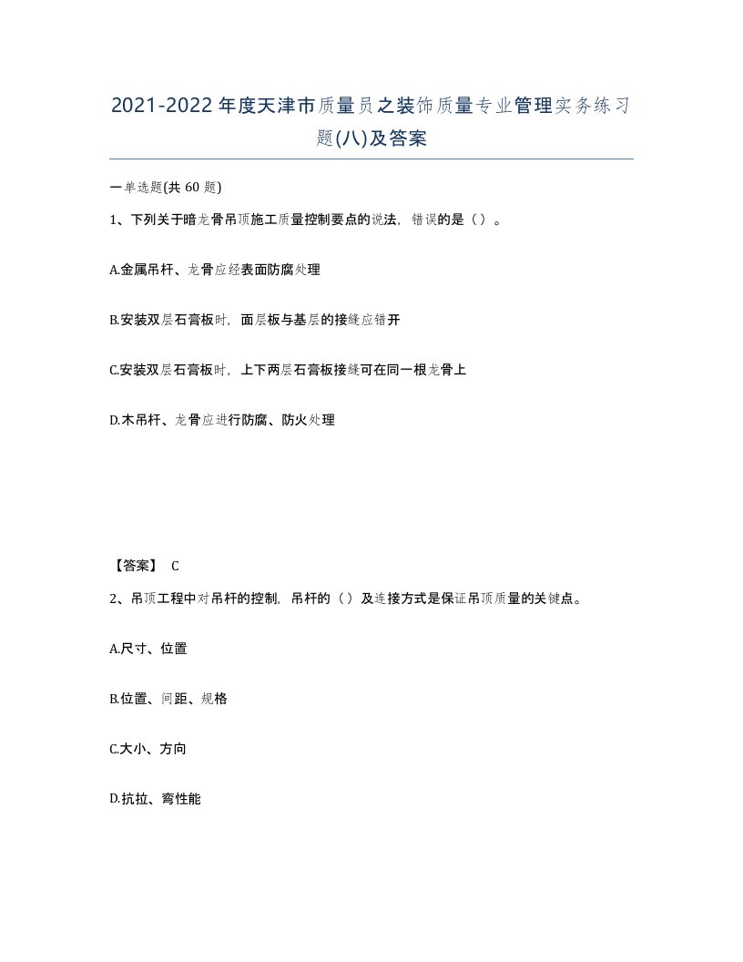 2021-2022年度天津市质量员之装饰质量专业管理实务练习题八及答案