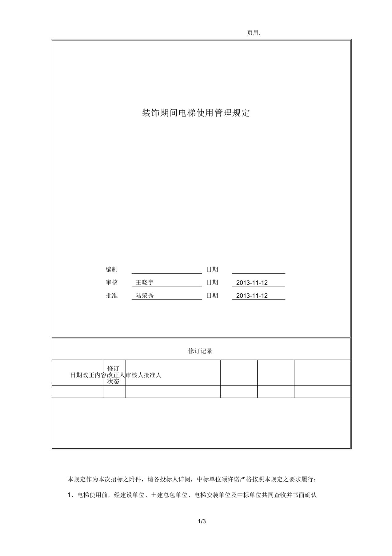 精装修期间电梯使用管理规定