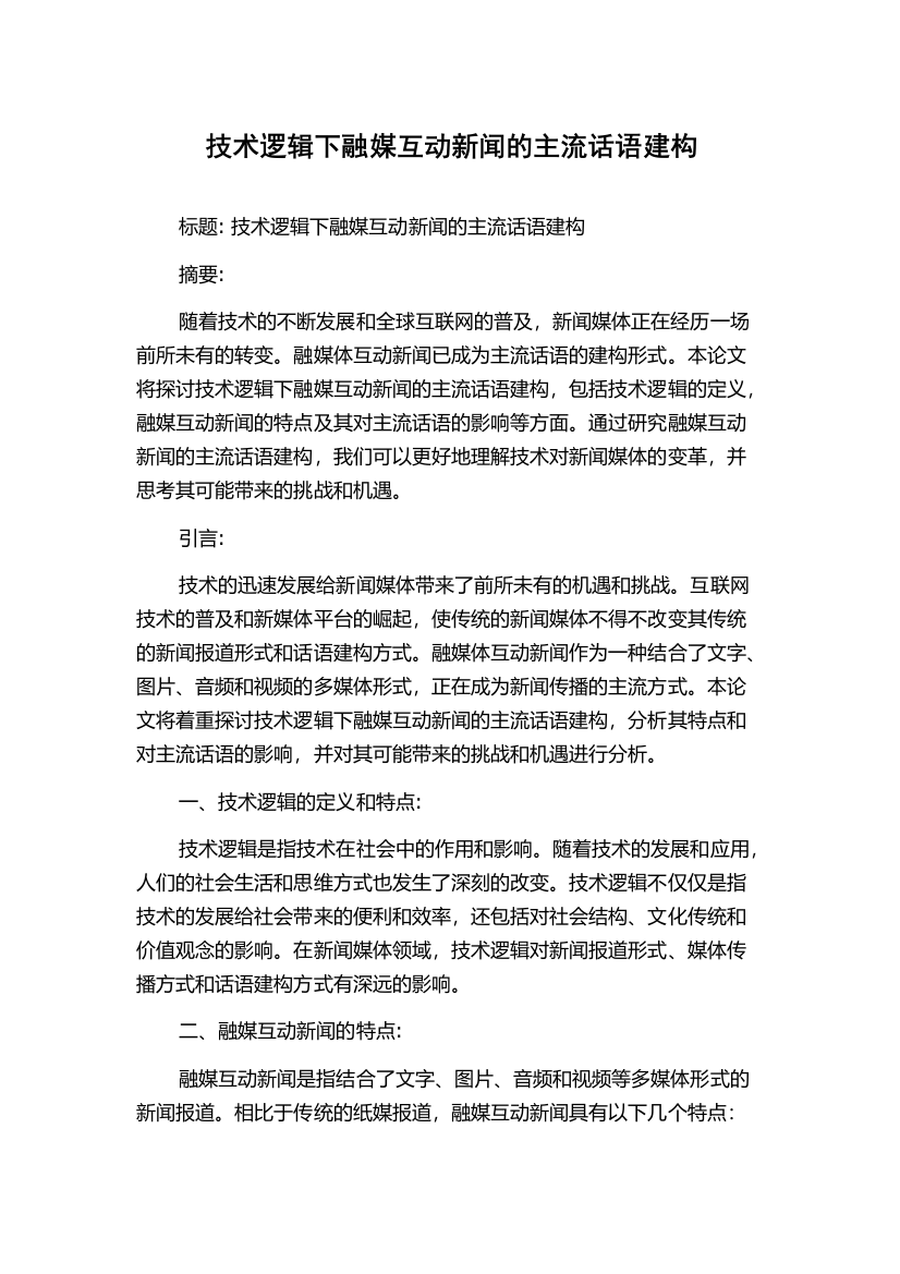 技术逻辑下融媒互动新闻的主流话语建构