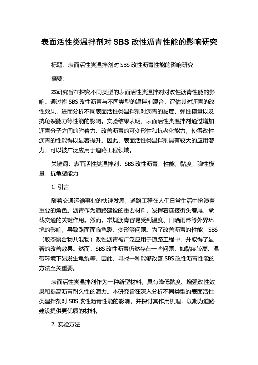 表面活性类温拌剂对SBS改性沥青性能的影响研究