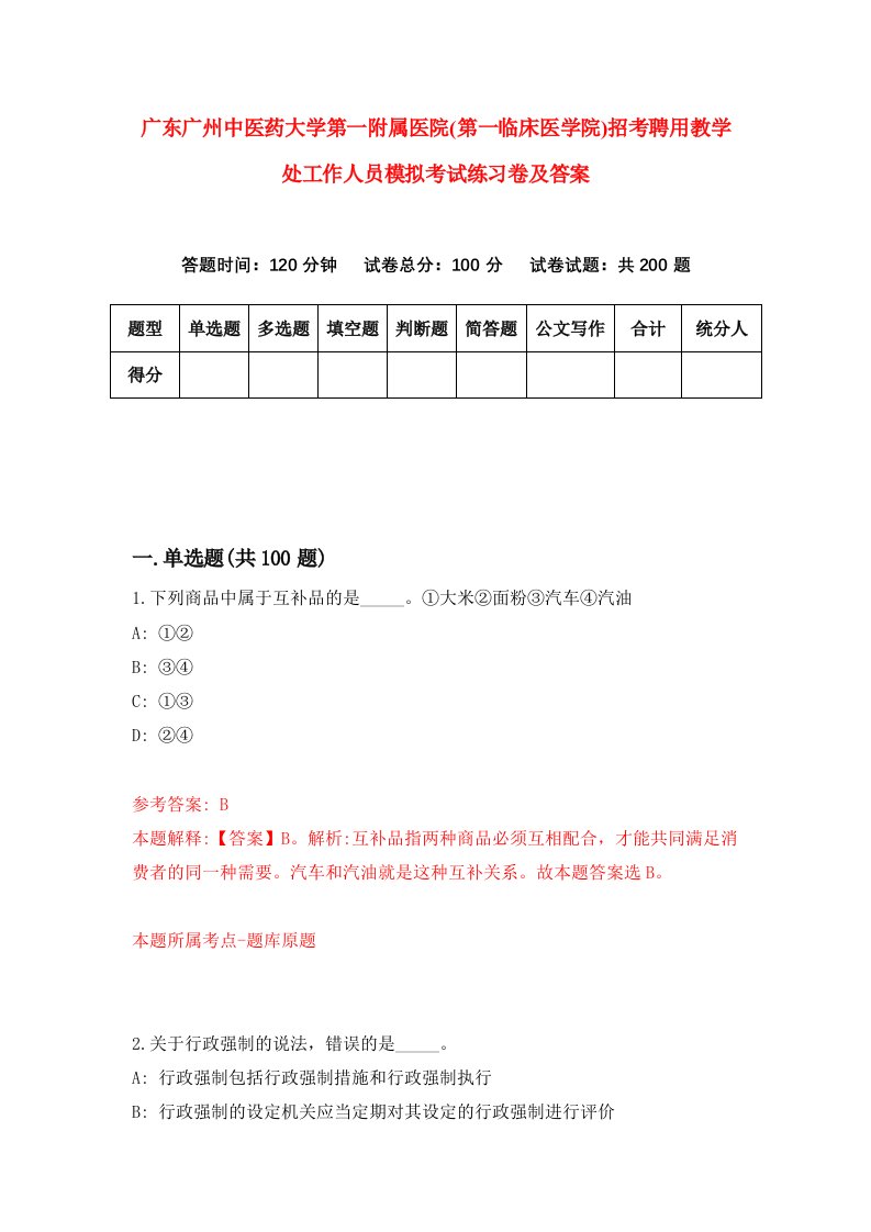 广东广州中医药大学第一附属医院第一临床医学院招考聘用教学处工作人员模拟考试练习卷及答案9