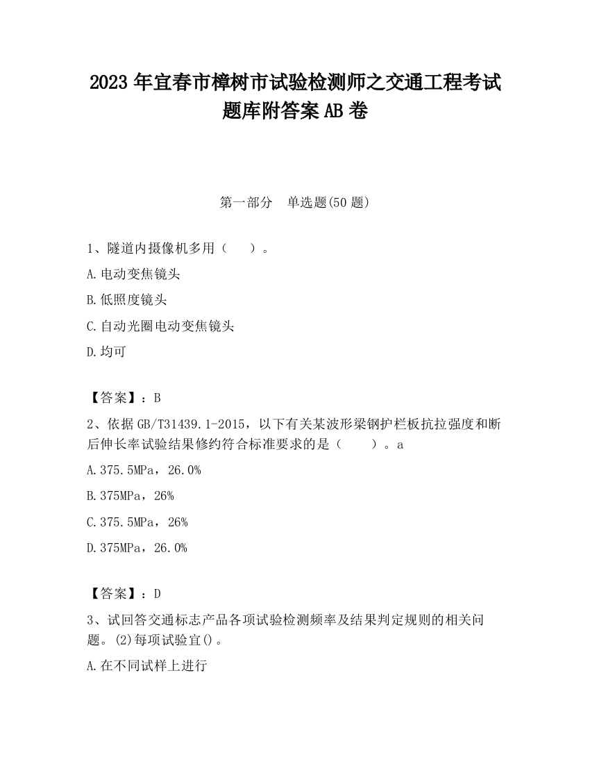 2023年宜春市樟树市试验检测师之交通工程考试题库附答案AB卷