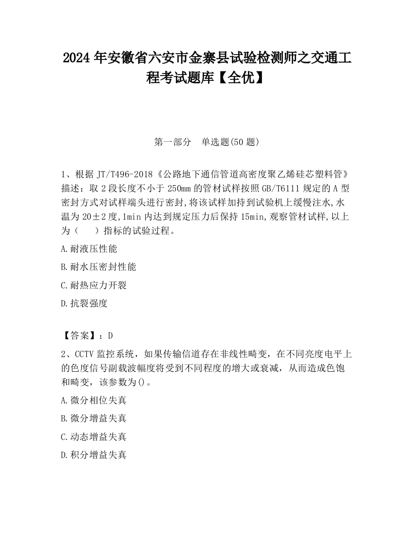 2024年安徽省六安市金寨县试验检测师之交通工程考试题库【全优】