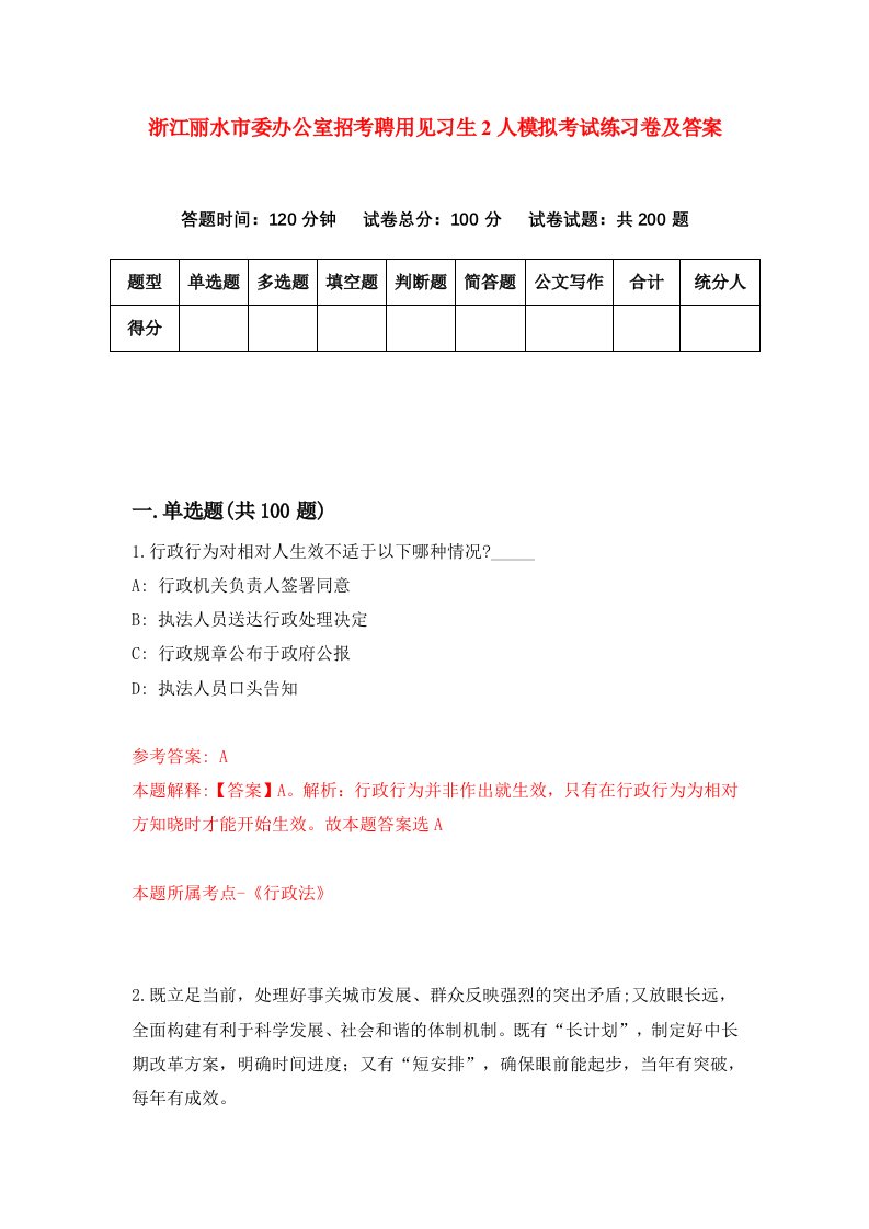 浙江丽水市委办公室招考聘用见习生2人模拟考试练习卷及答案第3期