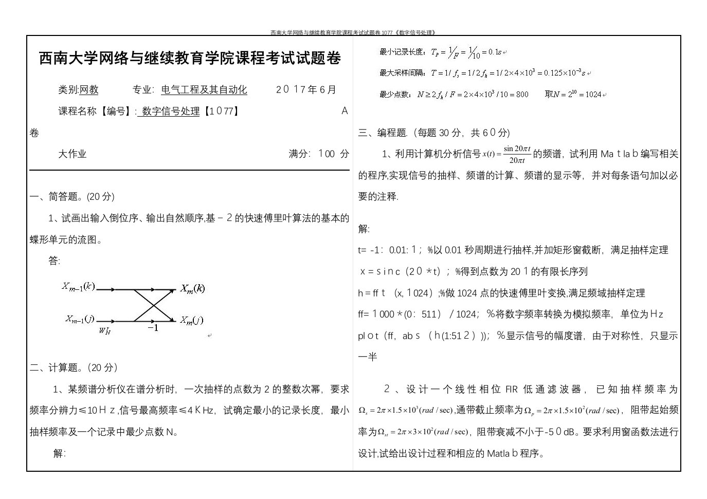 西南大学网络与继续教育学院课程考试试题卷1077《数字信号处理》