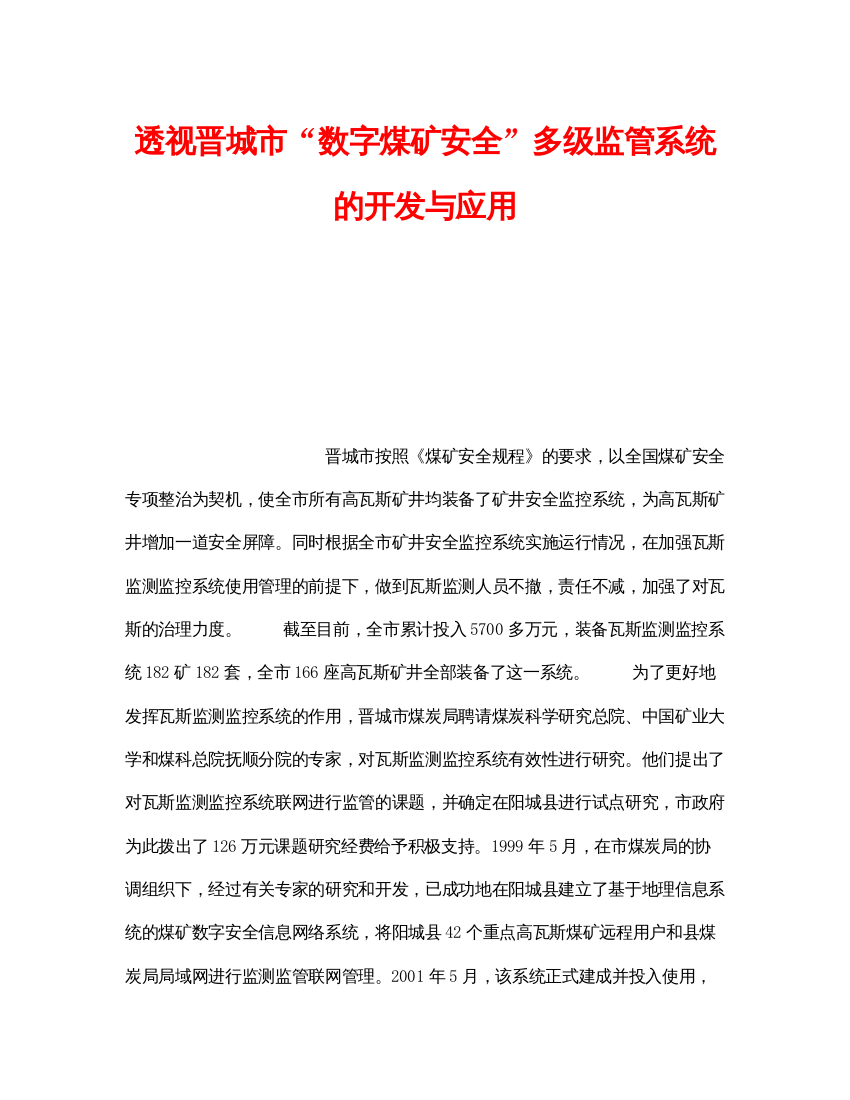 【精编】《安全技术》之透视晋城市数字煤矿安全多级监管系统的开发与应用