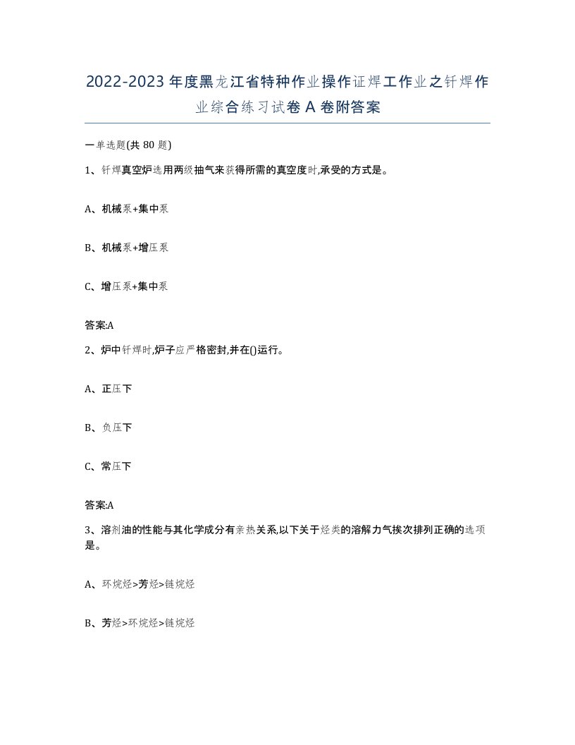 20222023年度黑龙江省特种作业操作证焊工作业之钎焊作业综合练习试卷A卷附答案