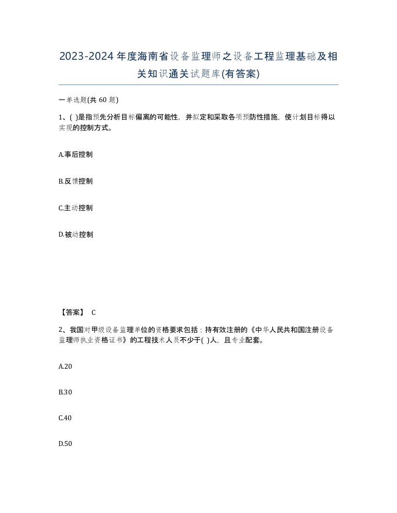 2023-2024年度海南省设备监理师之设备工程监理基础及相关知识通关试题库有答案