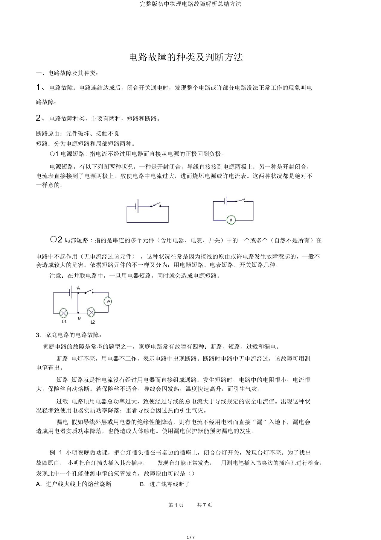 完整版初中物理电路故障解析总结方法