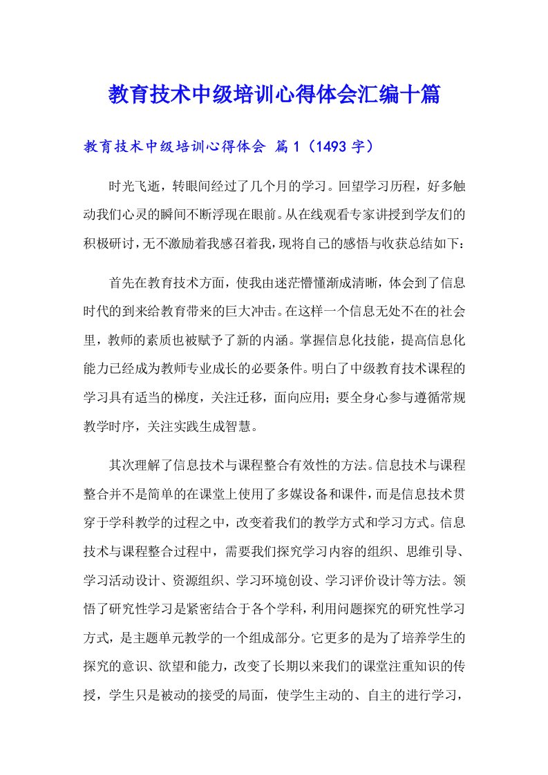 教育技术中级培训心得体会汇编十篇