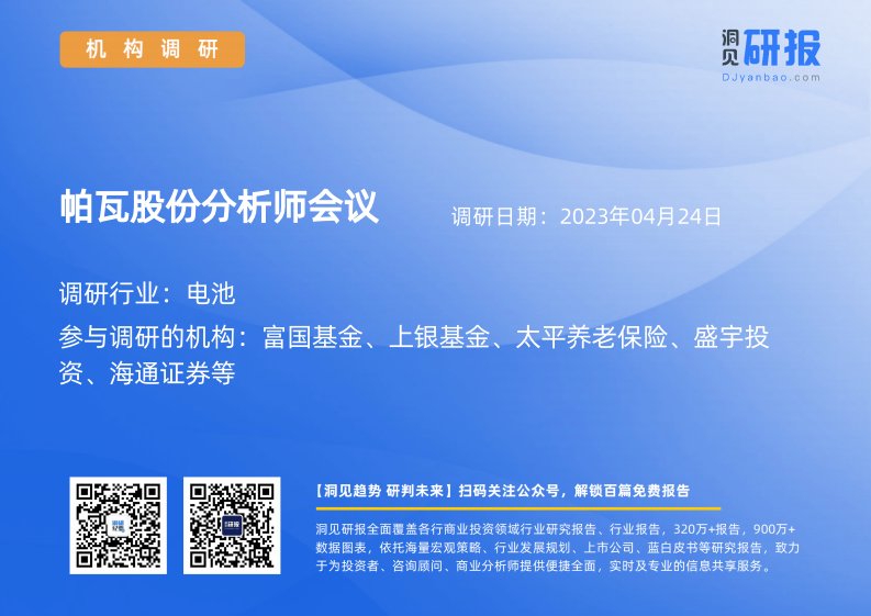 机构调研-电池-帕瓦股份(688184)分析师会议-20230424-20230424