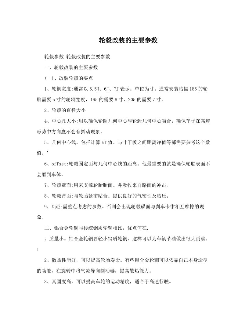 轮毂改装的主要参数