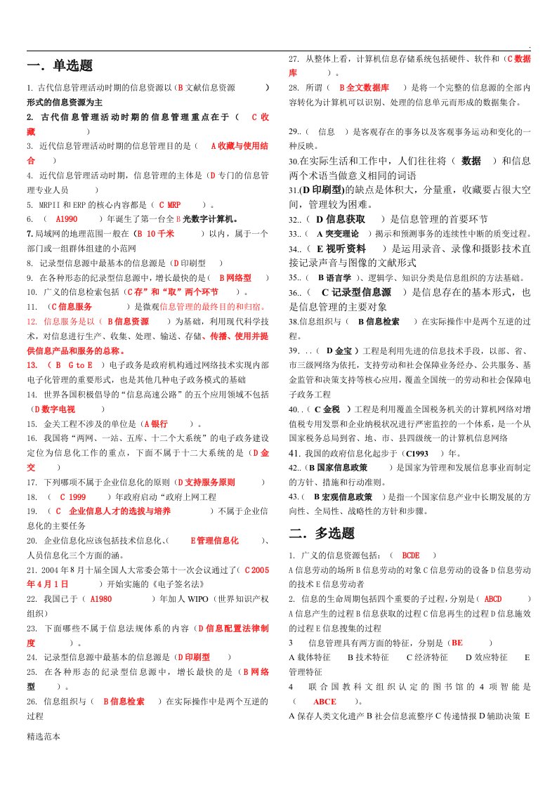 电大课程信息管理概论最新答案