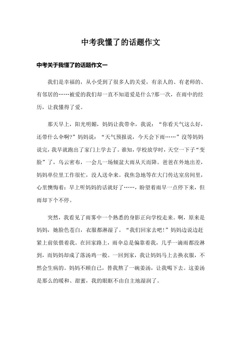 中考我懂了的话题作文