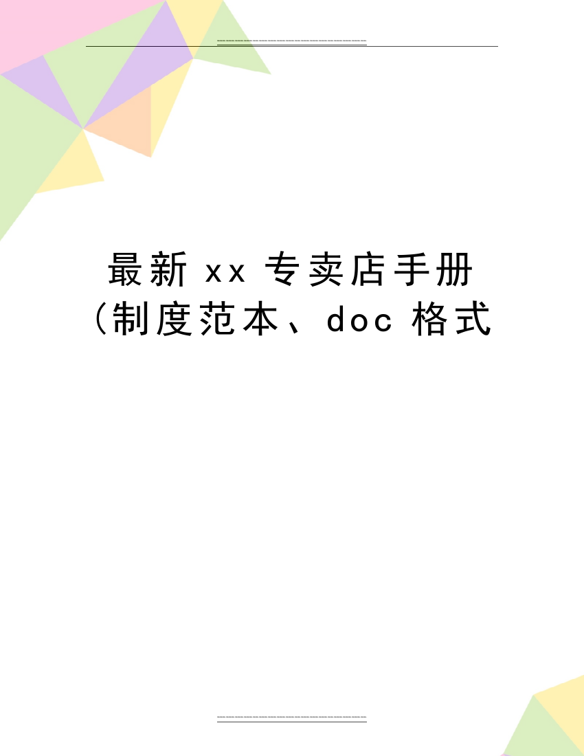 xx专卖店手册(制度范本、doc格式