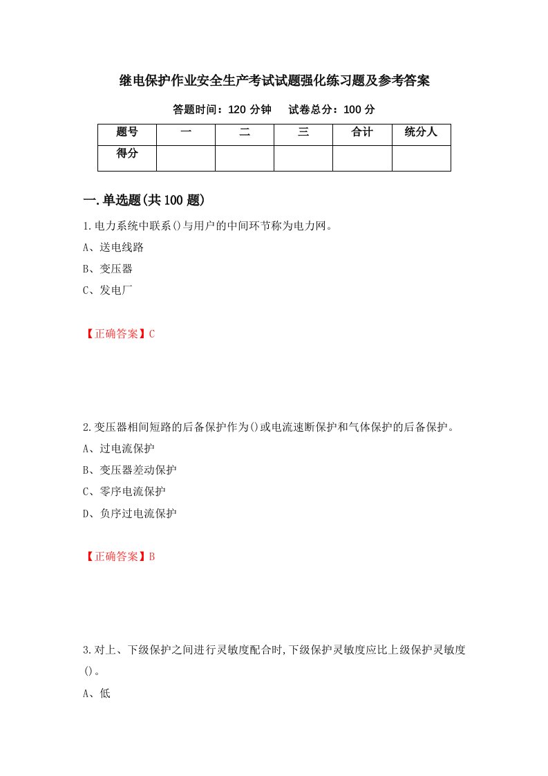 继电保护作业安全生产考试试题强化练习题及参考答案48